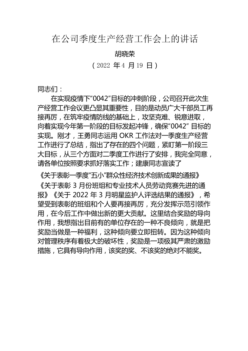 在公司季度生产经营工作会上的讲话.docx_第1页