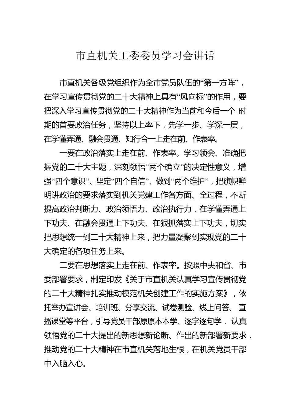 市直机关工委委员学习会讲话.docx_第1页