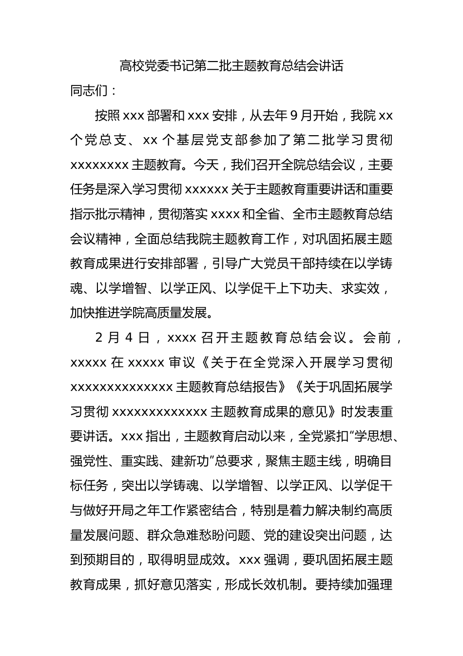 高校党委书记第二批主题教育总结会讲话.docx_第1页