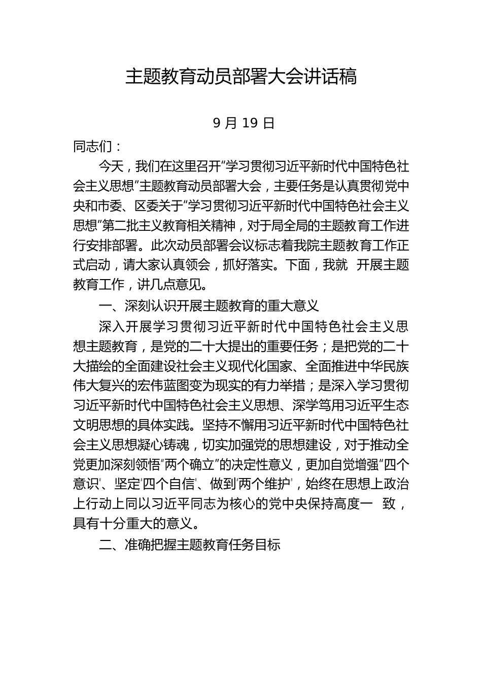 2023年第二批主题教育动员部署大会讲话稿.docx_第1页