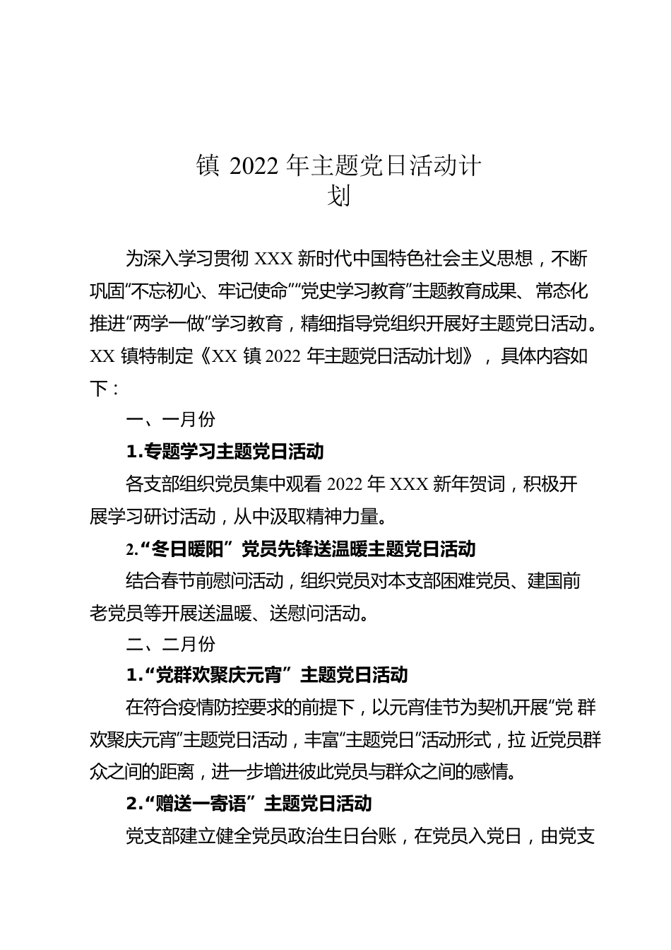 镇2022年主题党日活动计划.docx_第1页