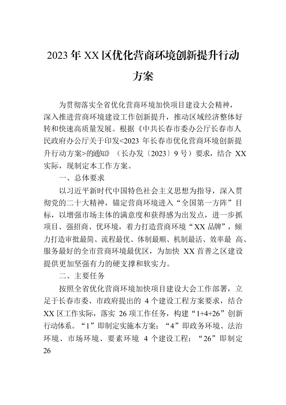 2023年XX区优化营商环境创新提升行动方案(20230427).docx_第1页