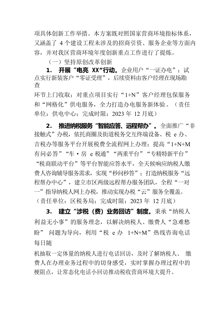 2023年XX区优化营商环境创新提升行动方案(20230427).docx_第2页