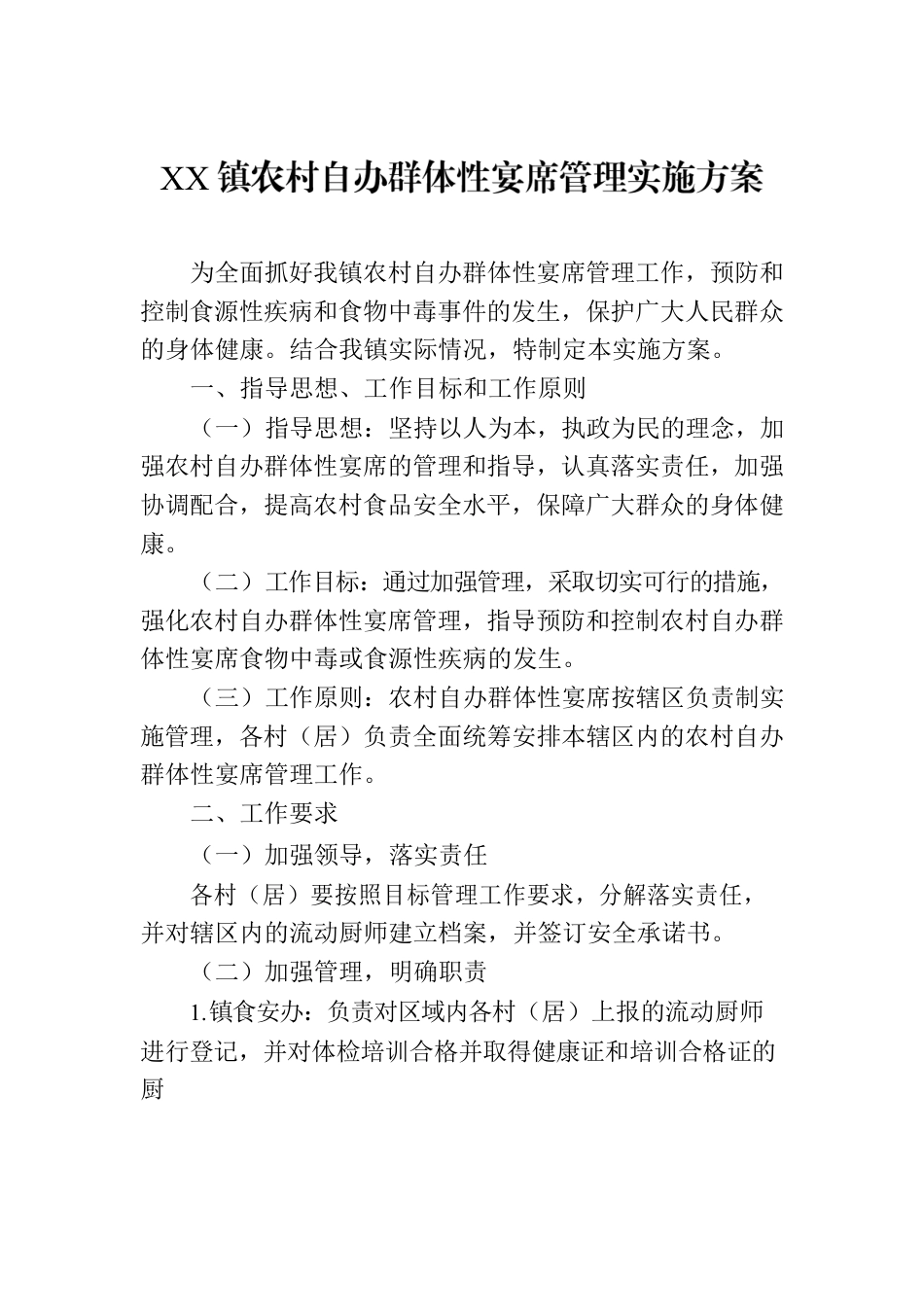 XX镇农村自办群体性宴席管理实施方案.docx_第1页