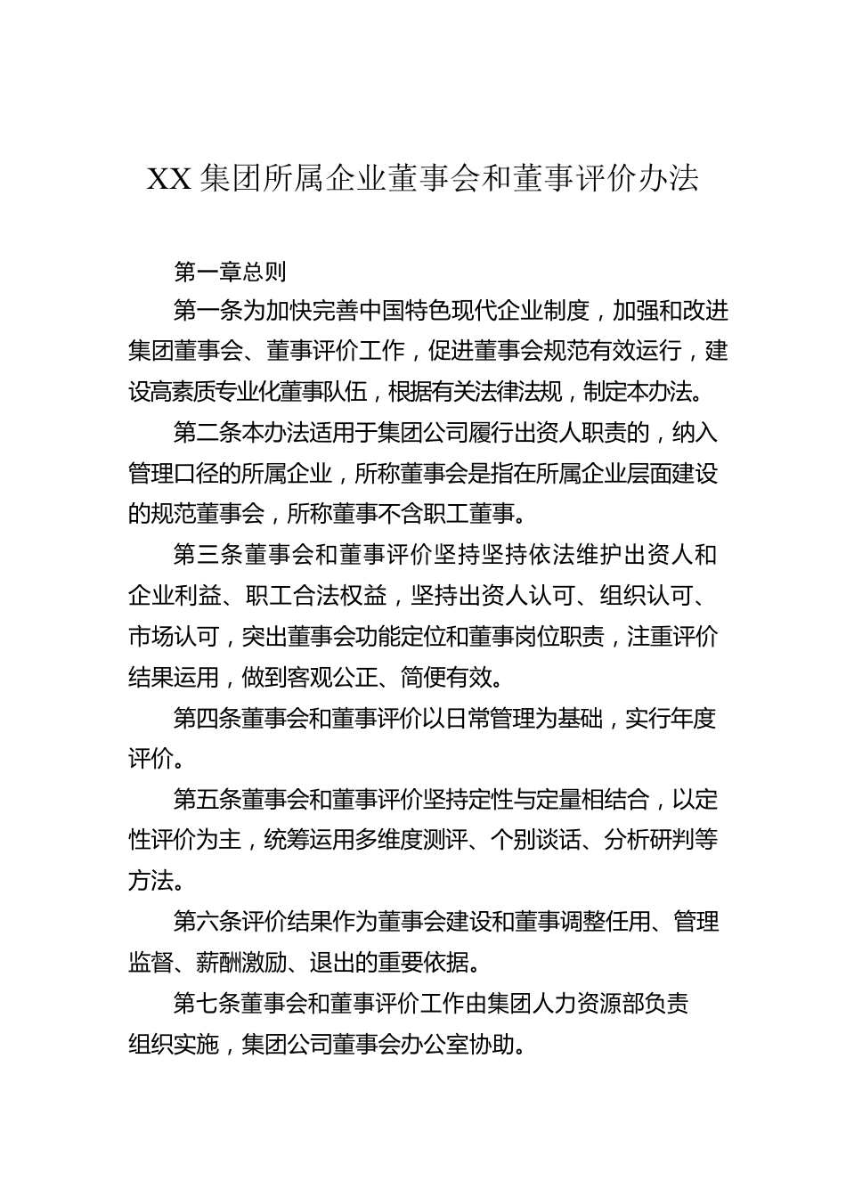 XX集团所属企业董事会和董事评价办法.docx_第1页