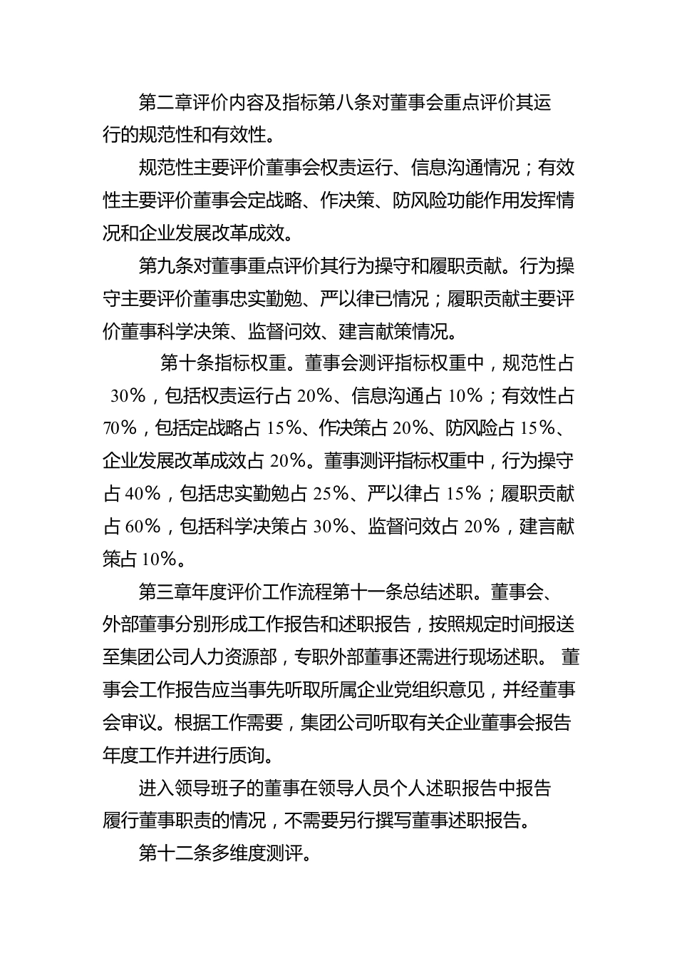 XX集团所属企业董事会和董事评价办法.docx_第2页