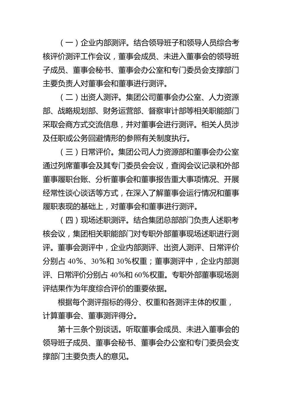 XX集团所属企业董事会和董事评价办法.docx_第3页