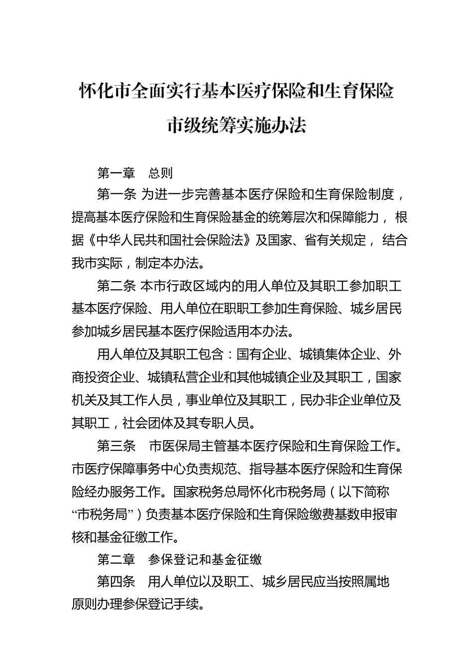 怀化市全面实行基本医疗保险和生育保险市级统筹实施办法.docx_第1页