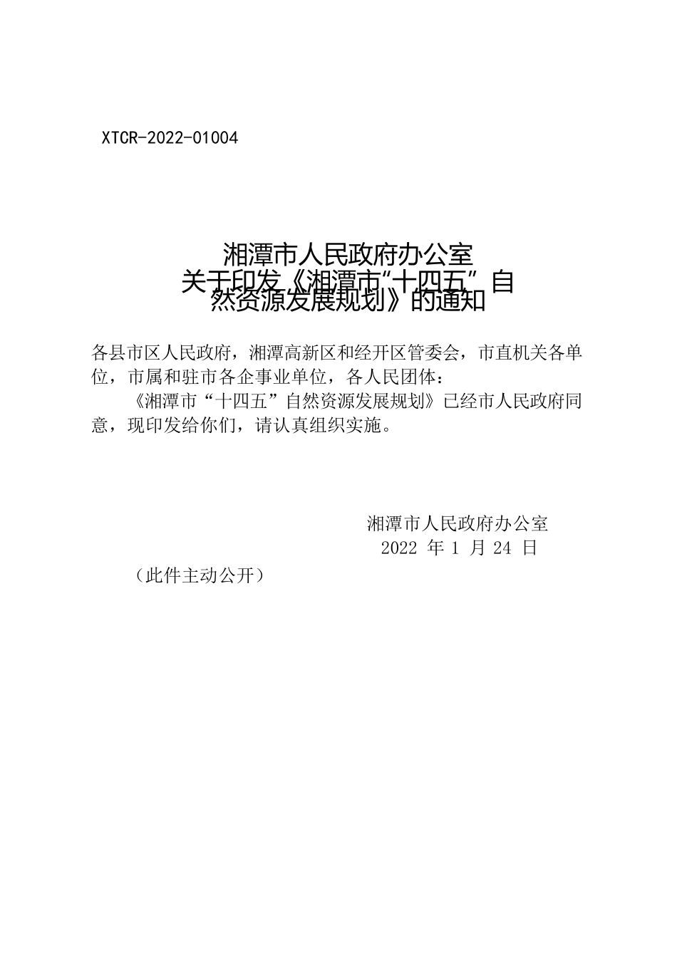 湘潭市人民政府办公室关于印发《湘潭市“十四五” 自然资源发展规划》的通知.docx_第1页