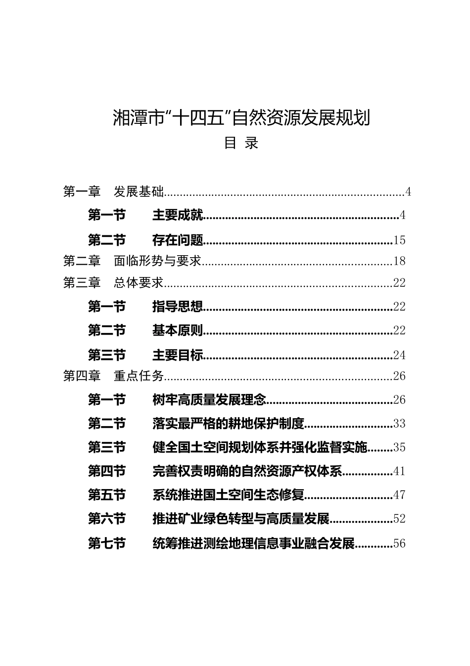 湘潭市人民政府办公室关于印发《湘潭市“十四五” 自然资源发展规划》的通知.docx_第2页