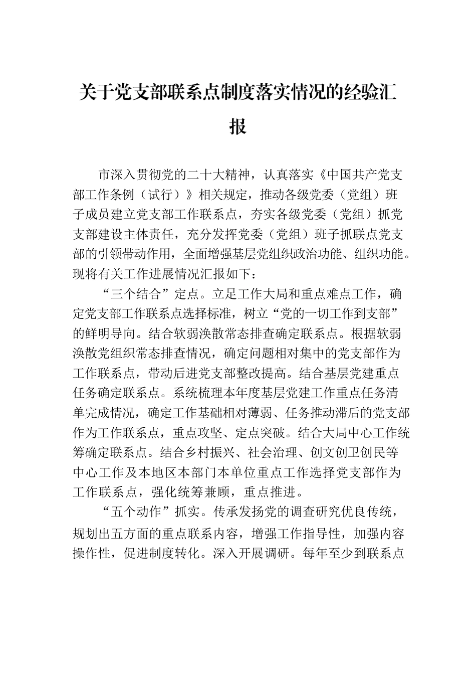 关于党支部联系点制度落实情况的经验汇报.docx_第1页