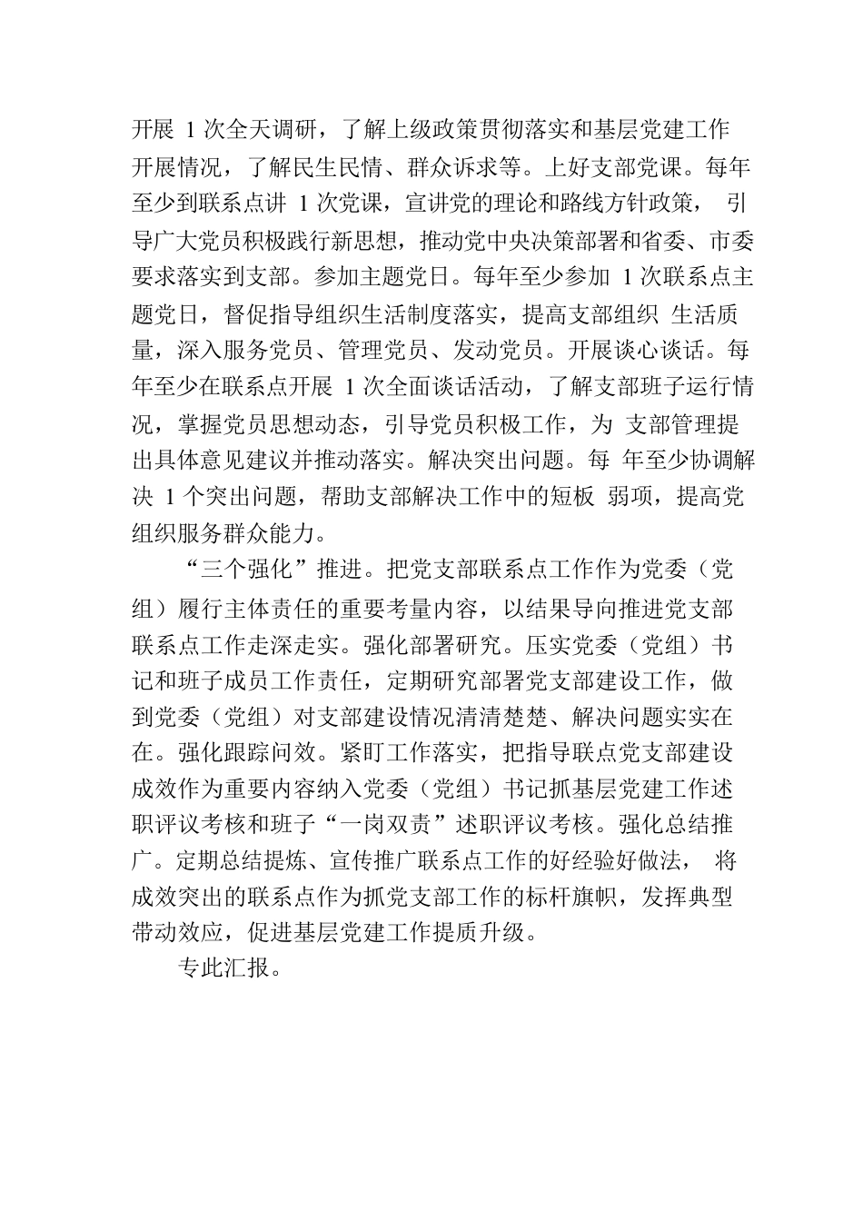 关于党支部联系点制度落实情况的经验汇报.docx_第2页