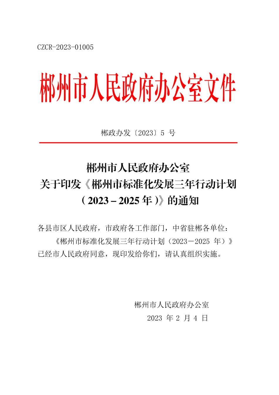 郴州市人民政府办公室关于印发《郴州市标准化发展三年行动计划（2023－2025年）》的通知.docx_第1页