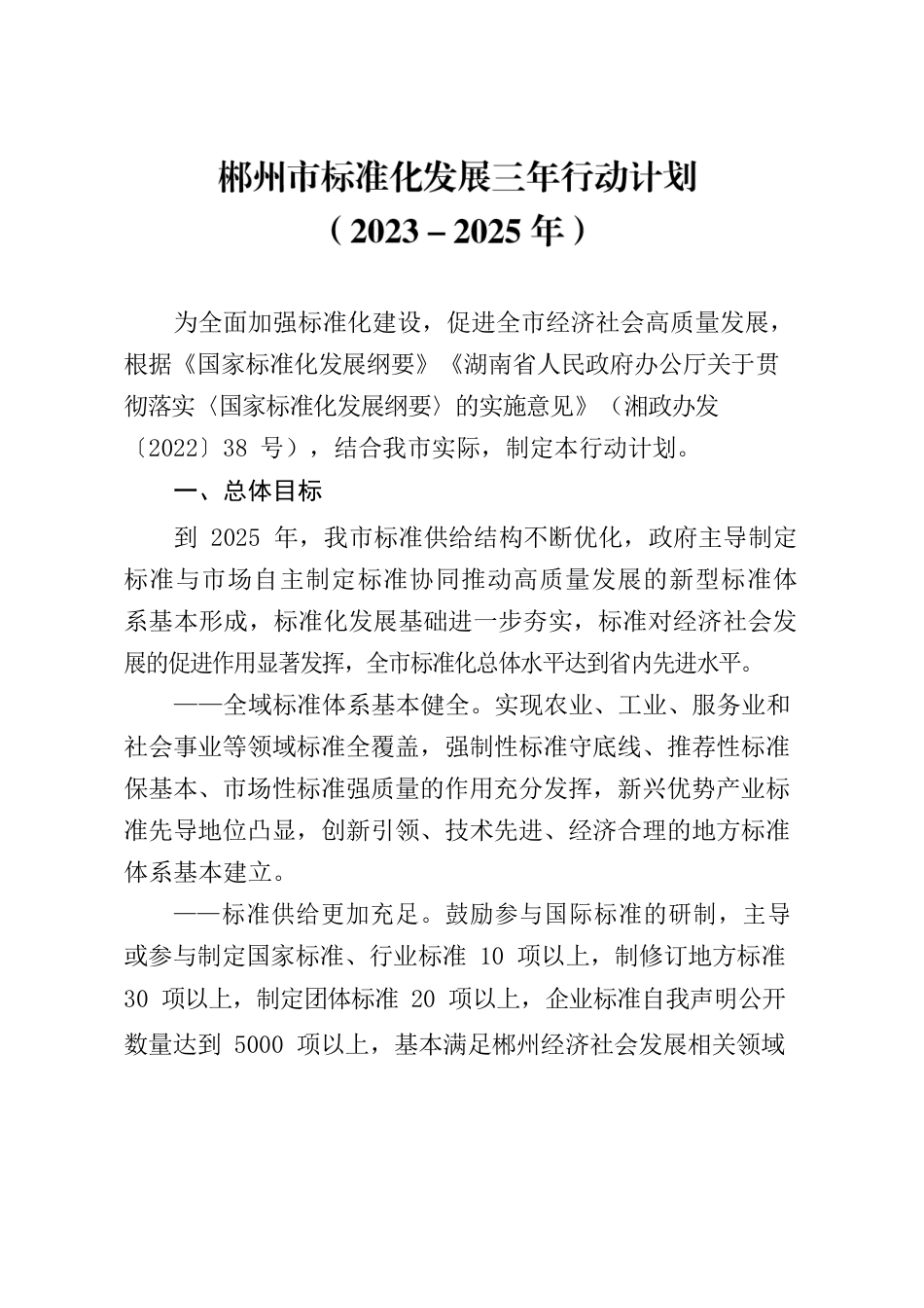 郴州市人民政府办公室关于印发《郴州市标准化发展三年行动计划（2023－2025年）》的通知.docx_第2页