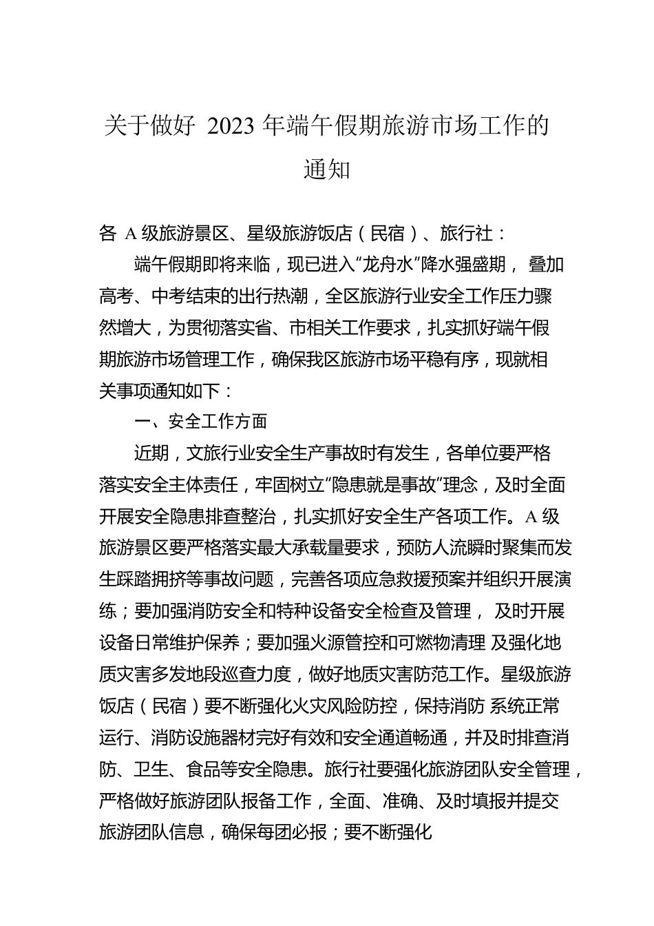 关于做好2023年端午假期旅游市场工作的通知（20230620）.docx_第1页