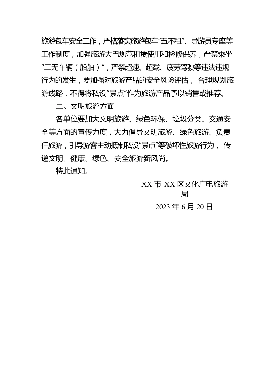 关于做好2023年端午假期旅游市场工作的通知（20230620）.docx_第2页