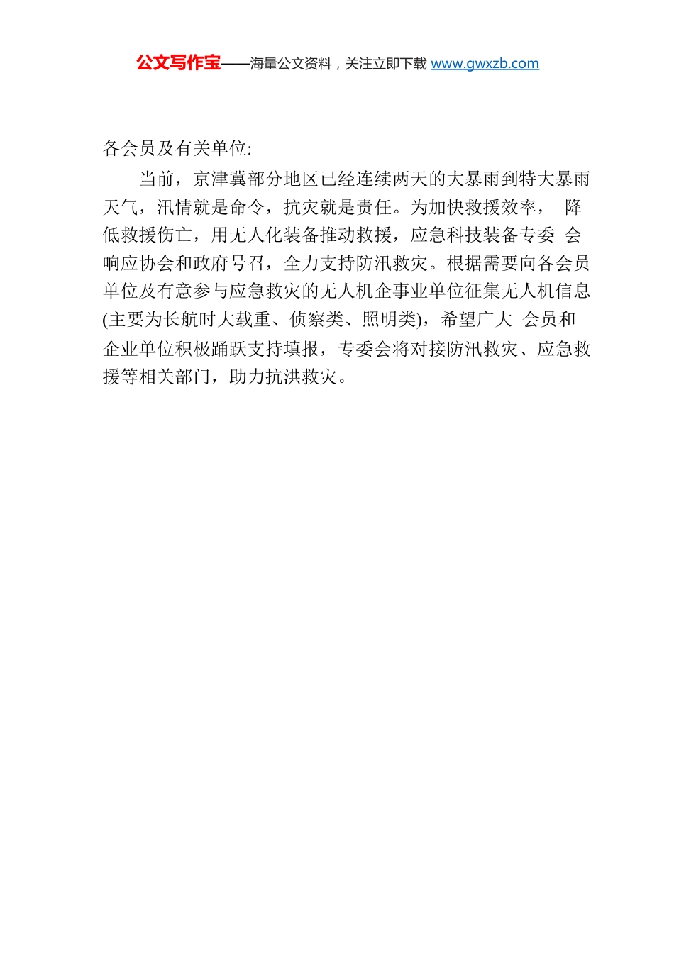 关于征集防汛救灾无人机支援抗洪救灾的紧急通知.docx_第1页