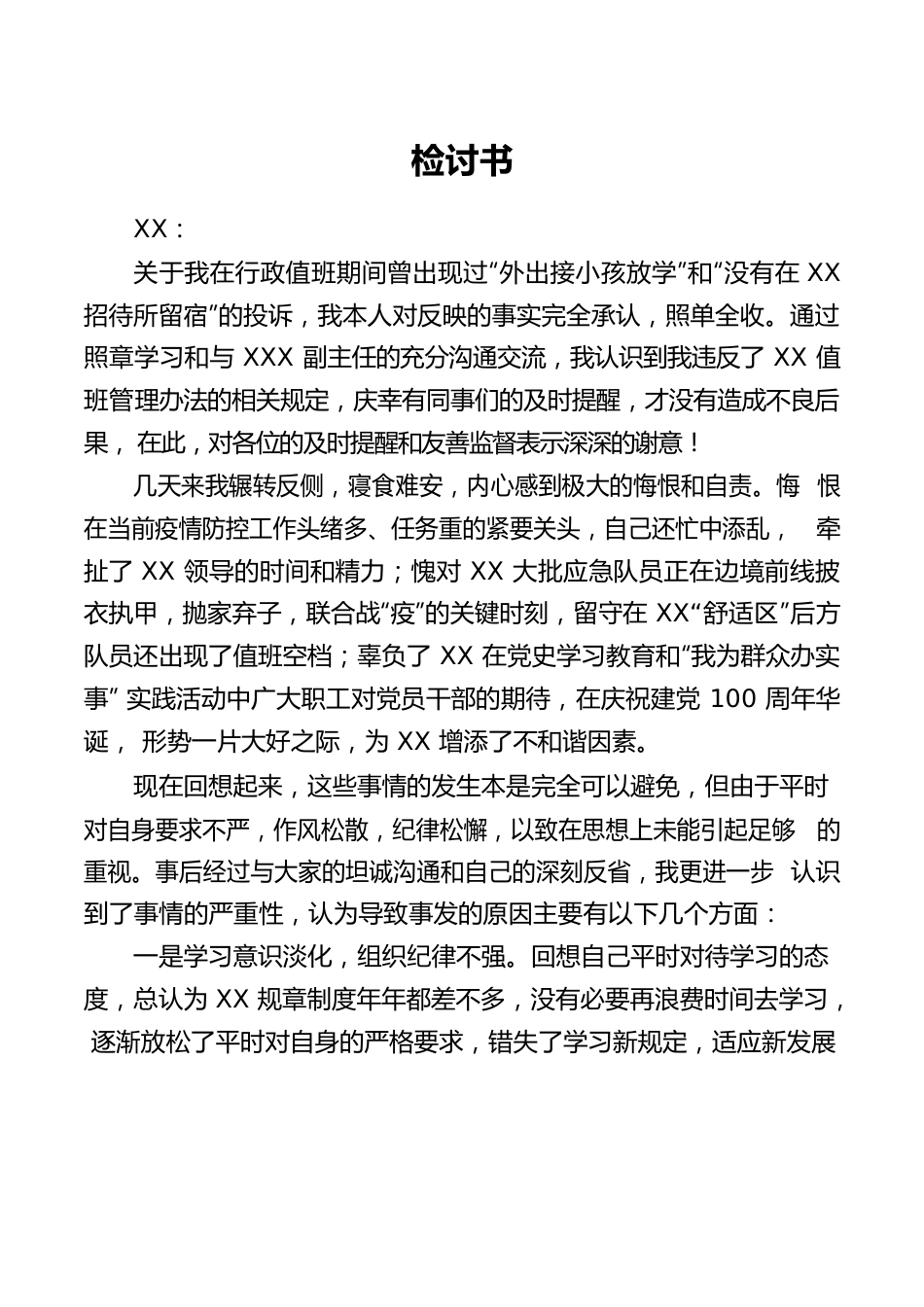 违反XX值班管理办法检讨书.docx_第1页