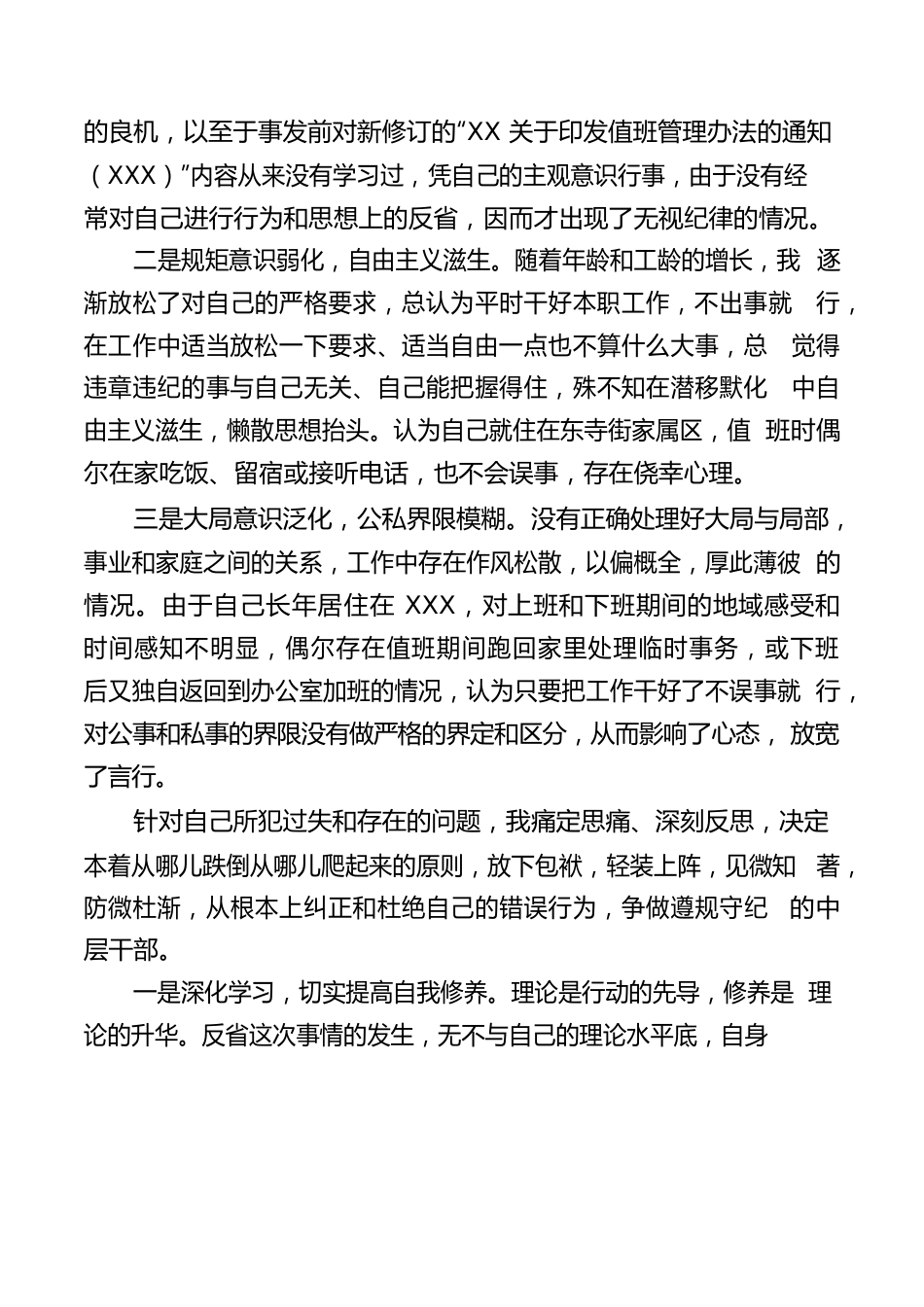 违反XX值班管理办法检讨书.docx_第2页