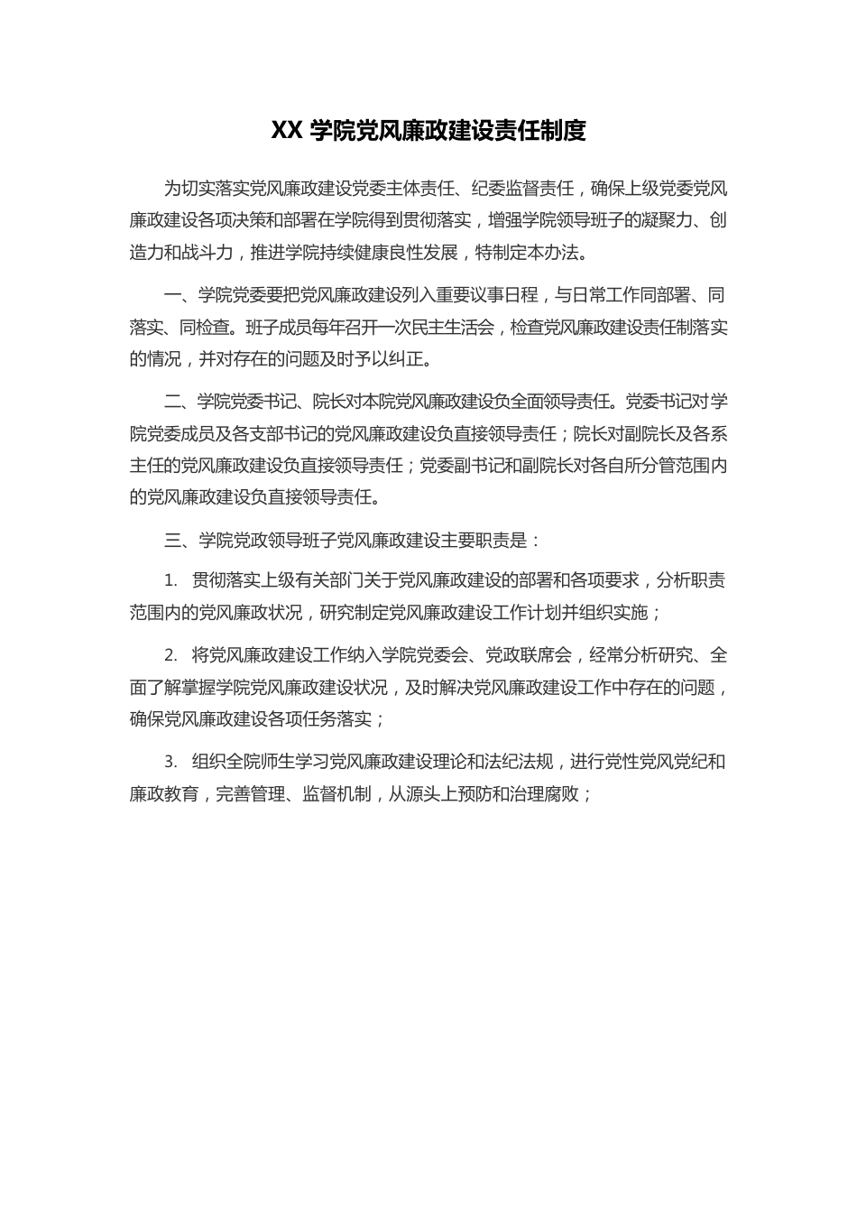 XX学院党风廉政建设责任制度.docx_第1页