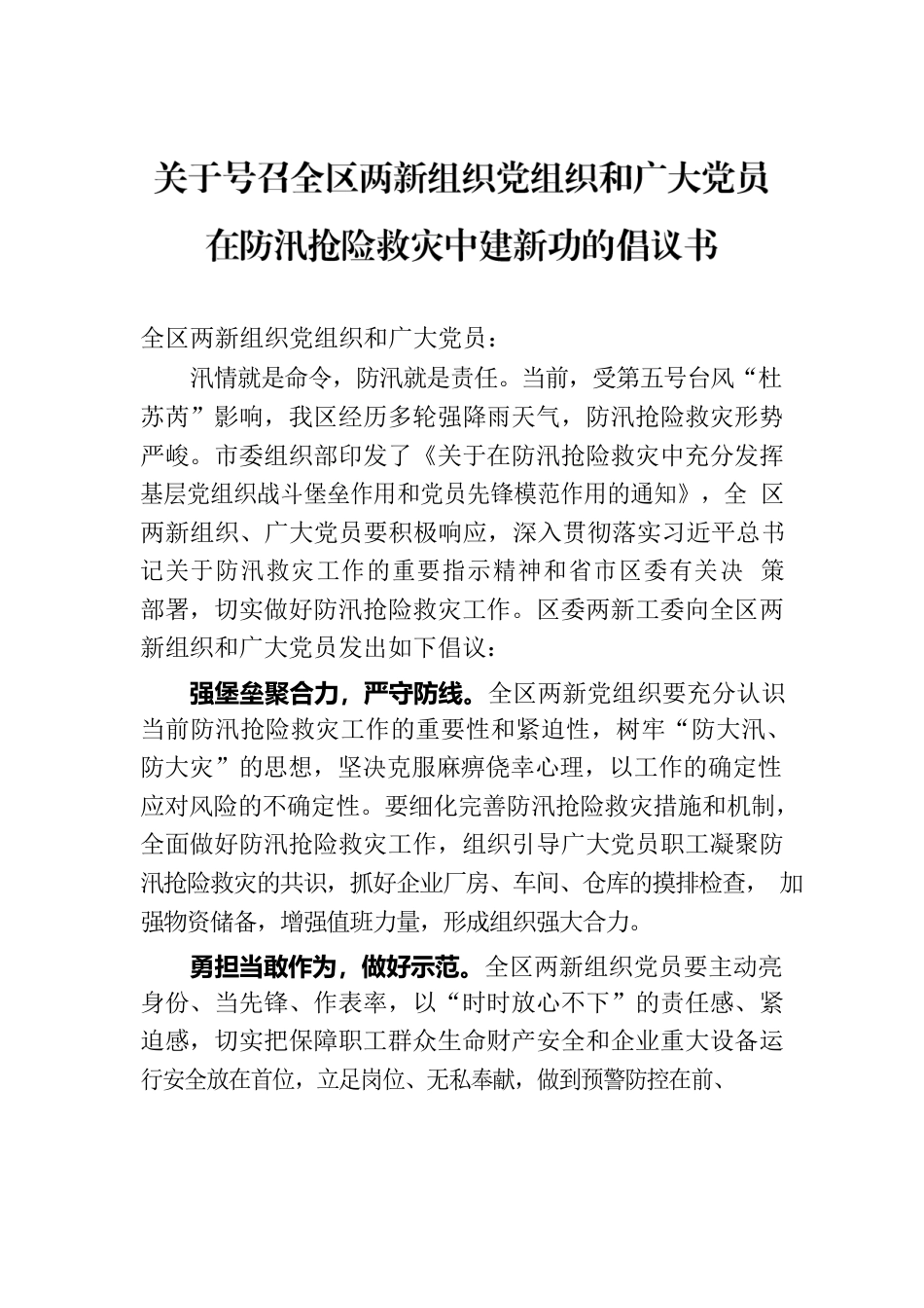 关于号召全区两新组织党组织和广大党员在防汛抢险救灾中建新功的倡议书.docx_第1页