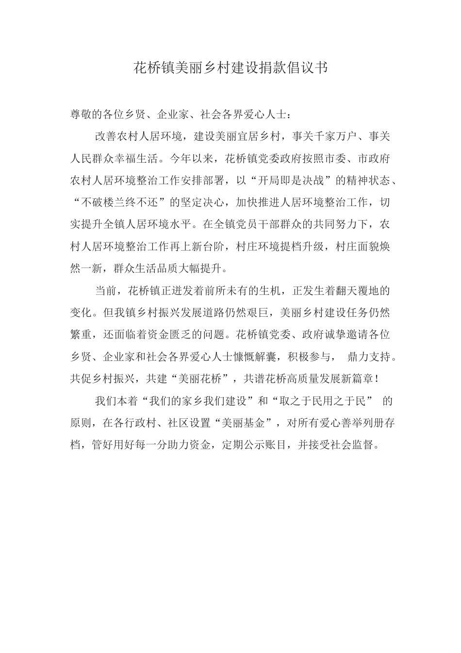 花桥镇美丽乡村建设捐款倡议书.docx_第1页