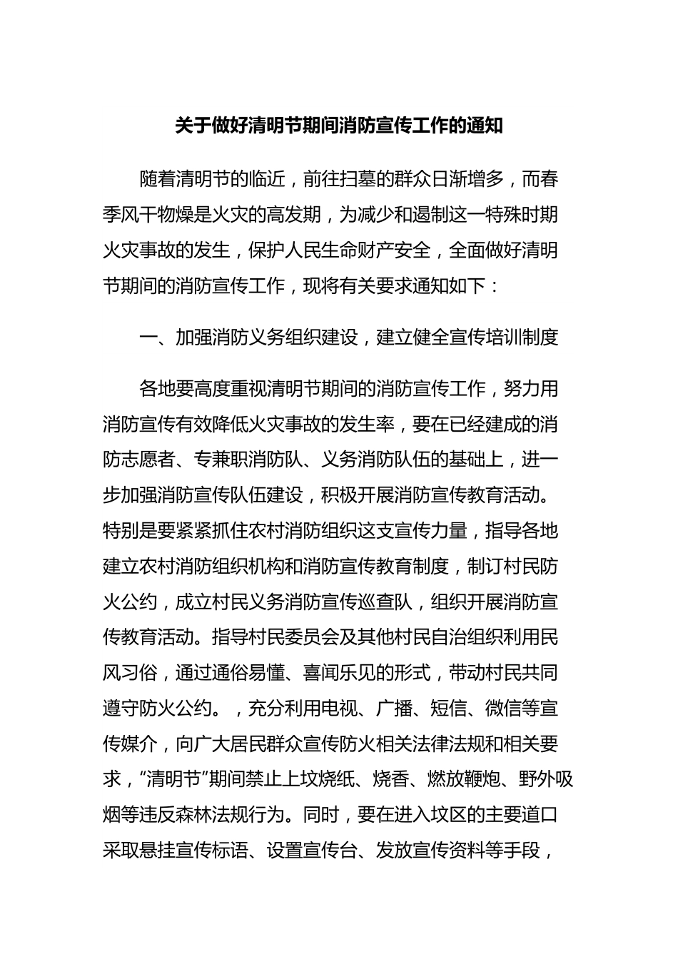 关于做好清明节期间消防宣传工作的通知.docx_第1页