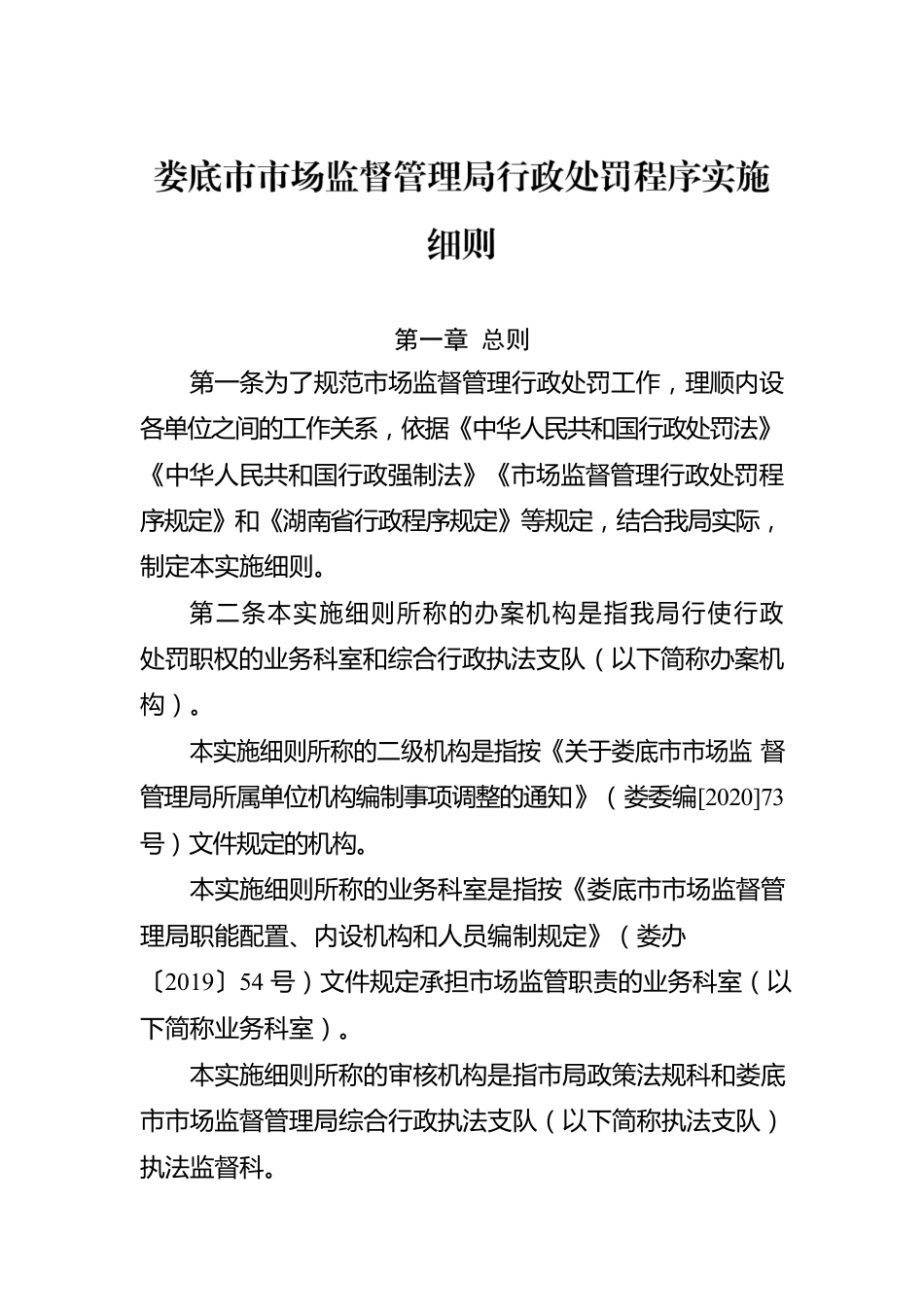 XX市市场监督管理局行政处罚程序实施细则.docx_第1页