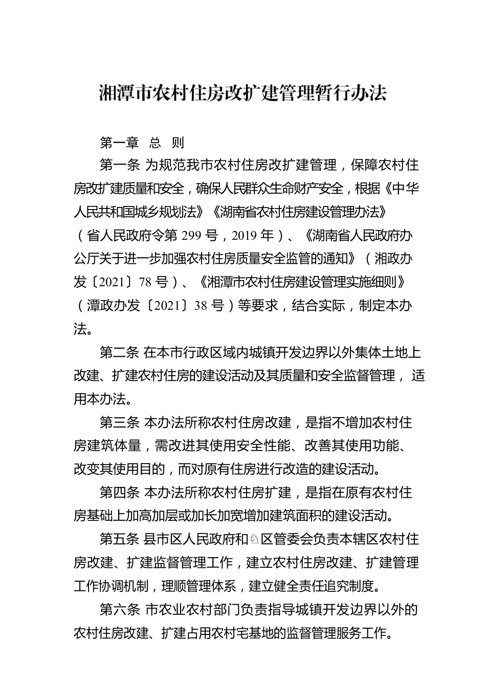 湘潭市农村住房改扩建管理暂行办法.docx_第1页