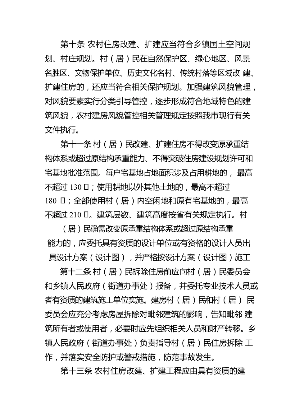 湘潭市农村住房改扩建管理暂行办法.docx_第3页