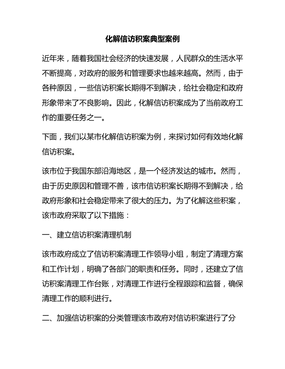 化解信访积案典型案例.docx_第1页