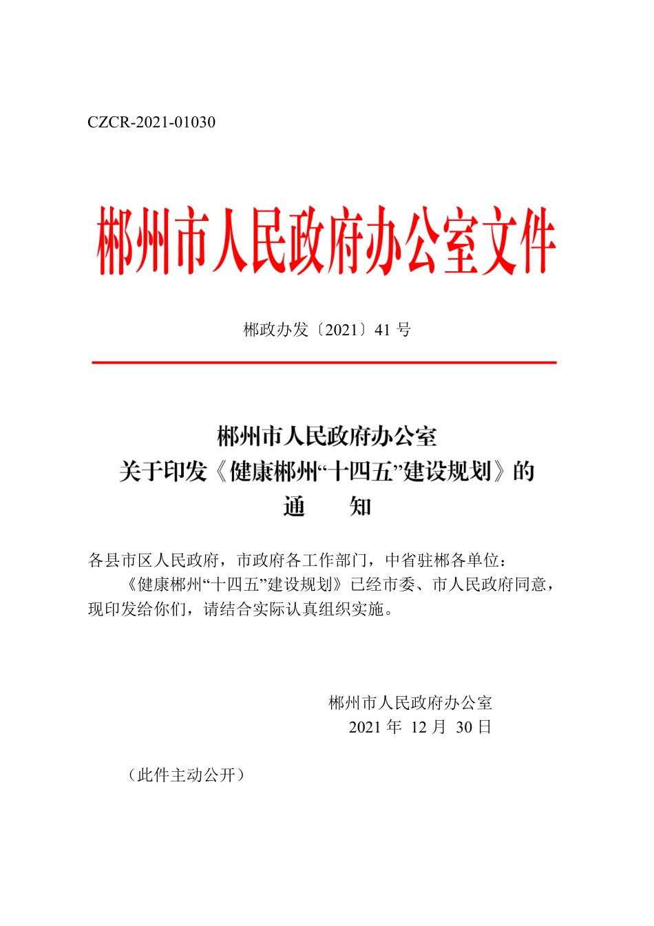 郴州市人民政府办公室关于印发《健康郴州“十四五”建设规划》的通知.docx_第1页