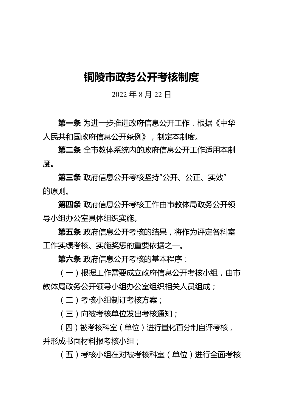 铜陵市政务公开考核制度（20220822）.docx_第1页