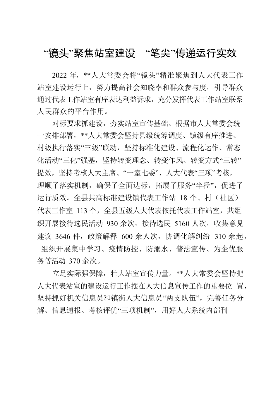 “镜头”聚焦站室建设  “笔尖”传递运行实效.docx_第1页