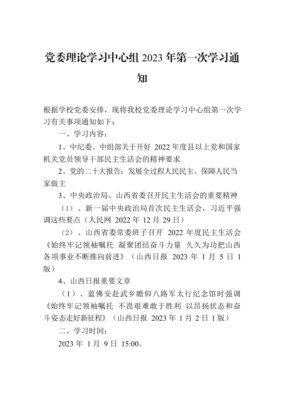 党委理论学习中心组2023年第一次学习通知.docx_第1页