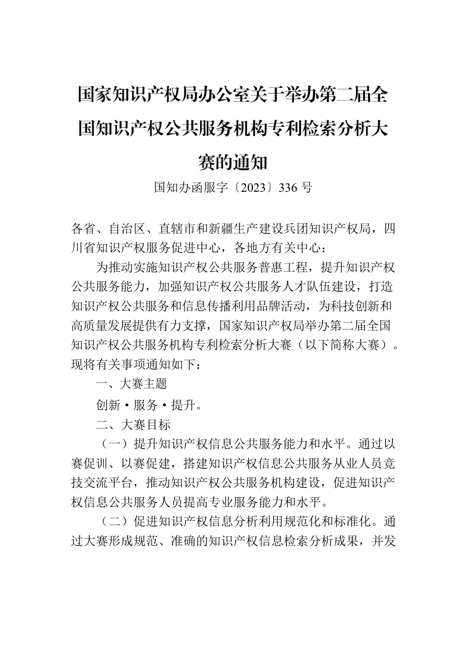 国家知识产权局办公室关于举办第二届全国知识产权公共服务机构专利检索分析大赛的通知.docx_第1页