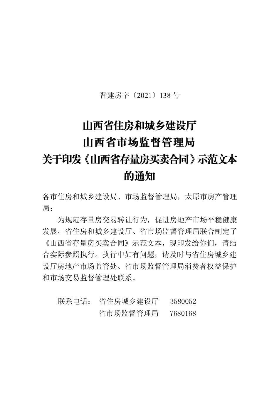 山西省存量房买卖合同示范文本的通知.docx_第1页