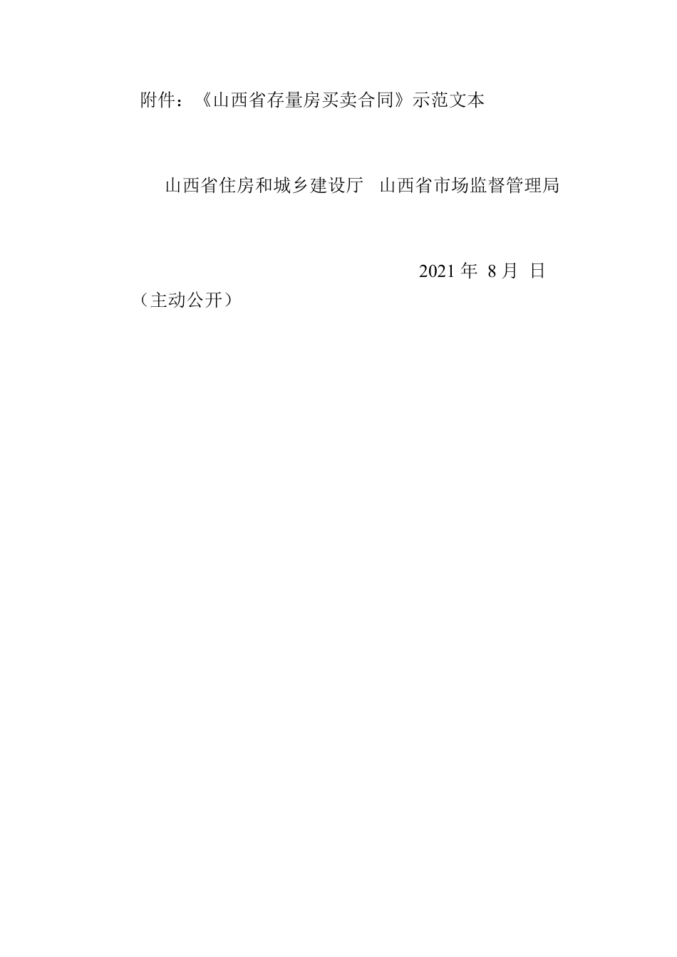 山西省存量房买卖合同示范文本的通知.docx_第2页