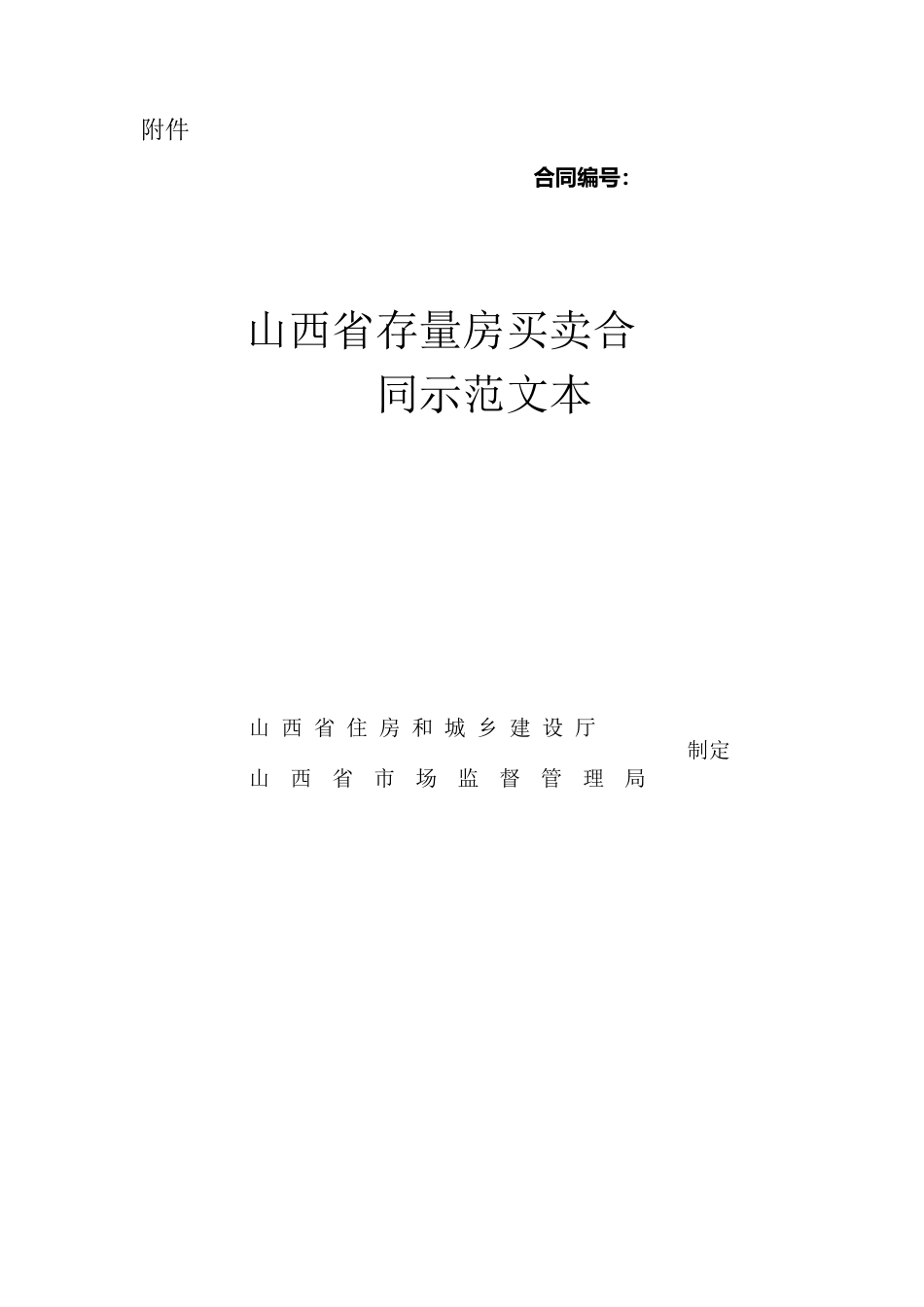 山西省存量房买卖合同示范文本的通知.docx_第3页