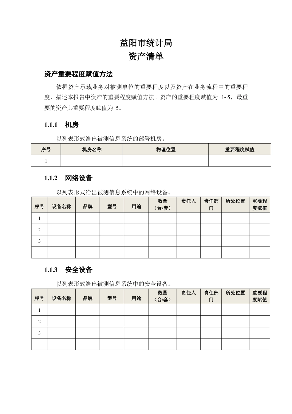 2.系统资产清单.docx_第1页