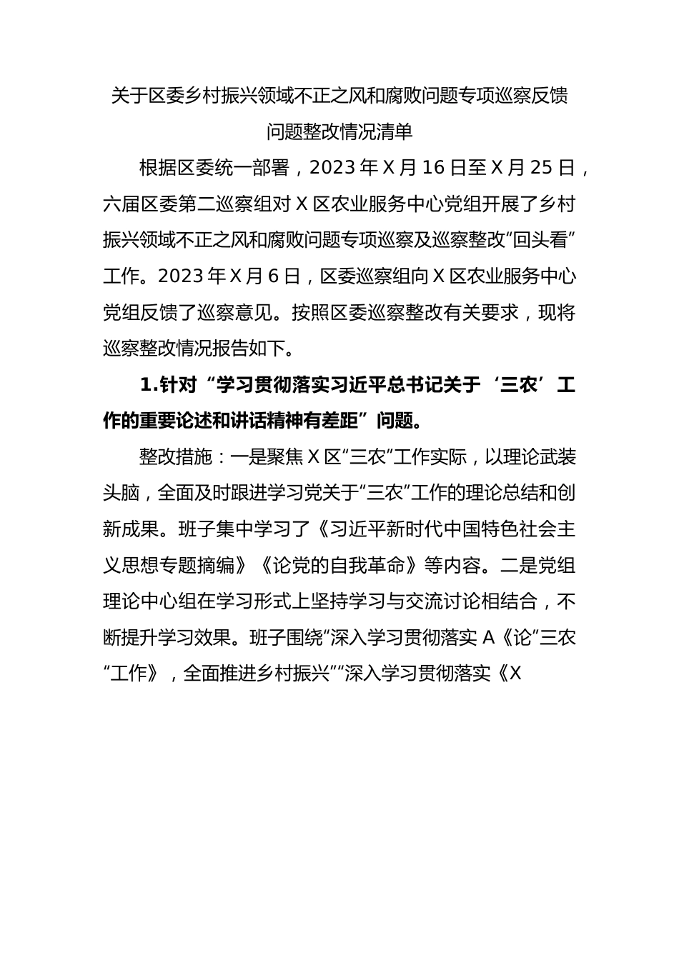 区委乡村振兴领域不正之风和腐败问题专项巡察反馈问题整改情况清单.docx_第1页