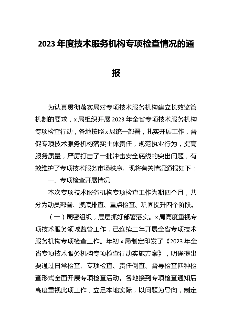 2023年度技术服务机构专项检查情况的通报.docx_第1页