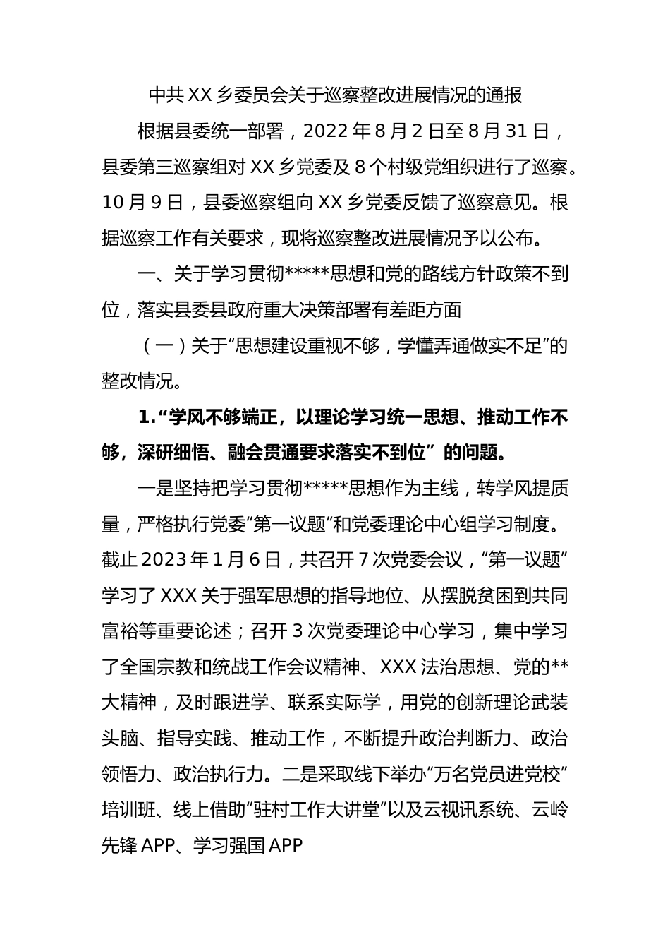 中共乡委员会巡察整改进展情况的通报2.docx_第1页