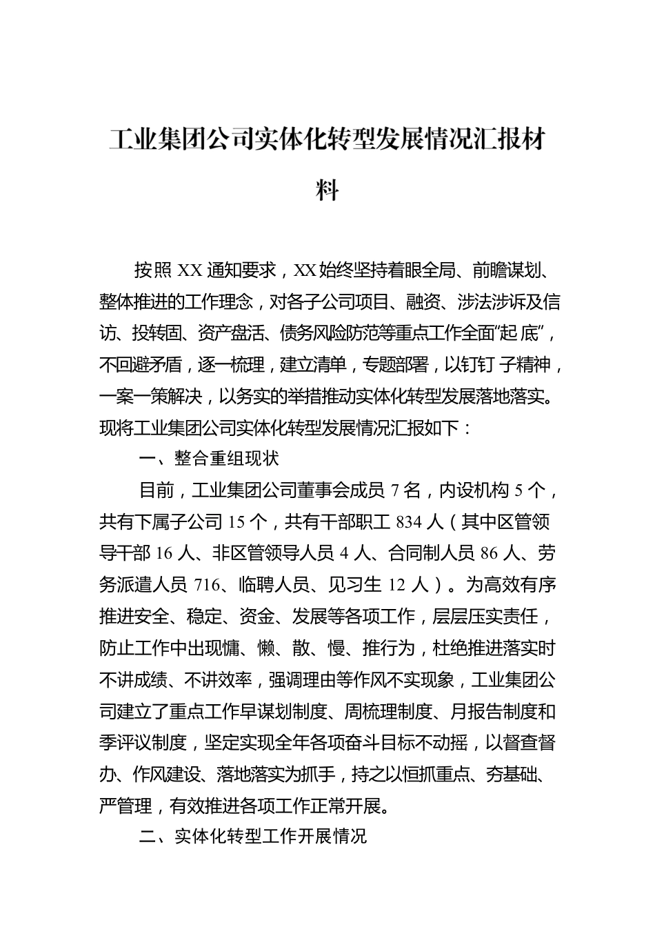 工业集团公司实体化转型发展情况汇报材料.docx_第1页