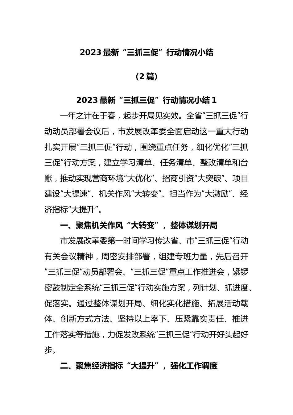 (2篇)2023最新“三抓三促”行动情况小结.docx_第1页