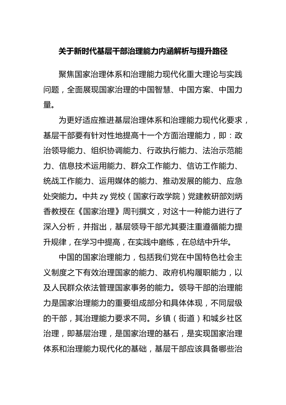 新时代基层干部治理能力内涵解析与提升路径.docx_第1页