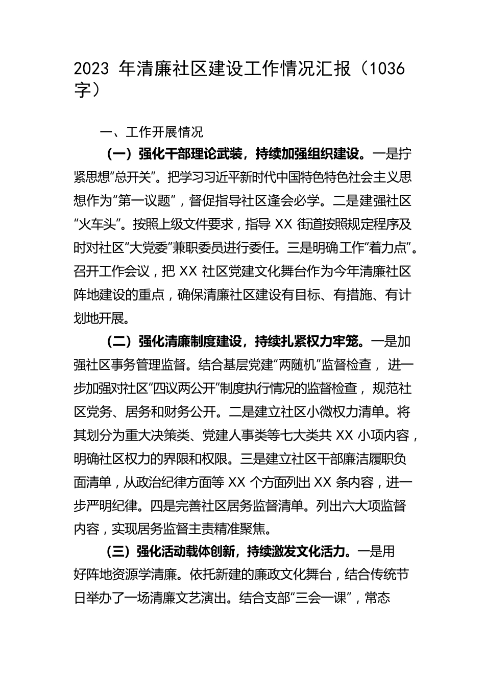 2023年清廉社区建设工作情况汇报.docx_第1页