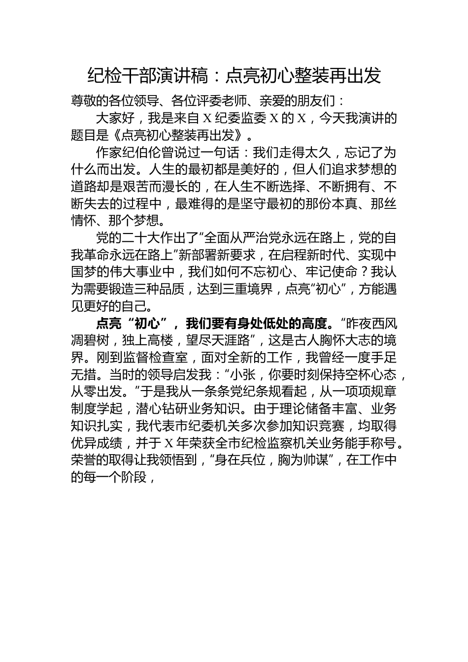 纪检干部演讲稿：点亮初心+整装再出发.docx_第1页