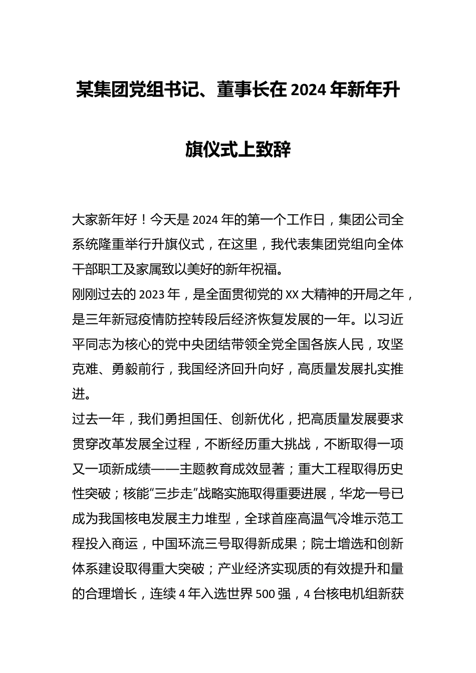 某集团党组书记、董事长在2024年新年升旗仪式上致辞稿.docx_第1页