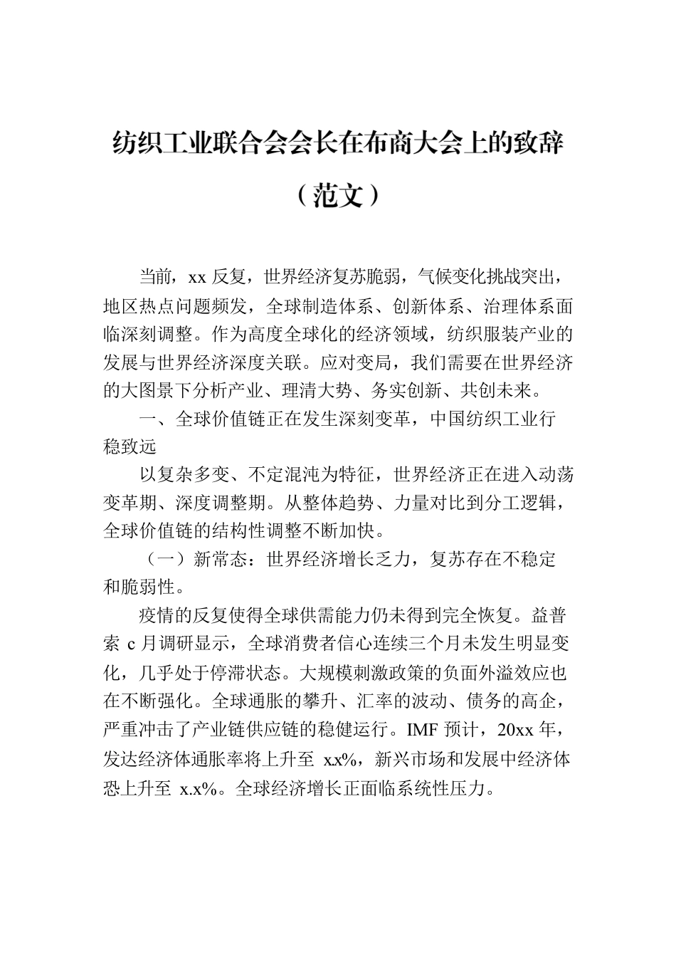 纺织工业联合会会长在布商大会上的致辞（范文）.docx_第1页